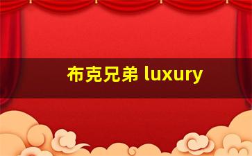 布克兄弟 luxury